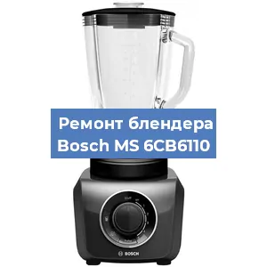 Замена щеток на блендере Bosch MS 6CB6110 в Екатеринбурге